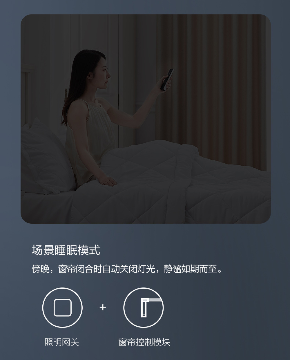 4路窗帘控制睡眠模式